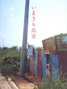 「いまさら北京 / 会田誠」画像1