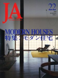 THE JAPAN ARCHITECT 22 SUMMER 1996　特集：モダン建築のサムネール