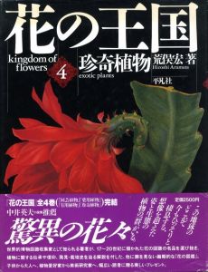 花の王国 第4巻 珍奇植物のサムネール