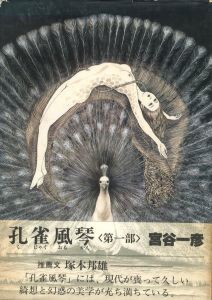 孔雀風琴〈第一部〉のサムネール