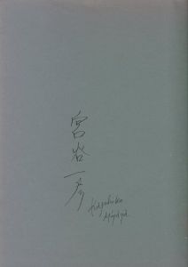 「孔雀風琴〈第一部〉 / 著：宮谷一彦」画像1