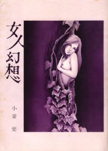 「女人幻想 / 小妻要」画像1