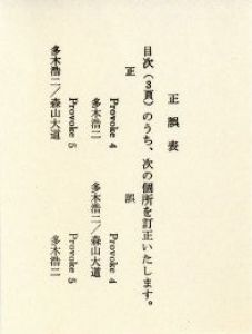「まずたしからしさの世界をすてろ / 森山大道　中平卓馬　多木浩二　高梨豊　岡田隆彦　天野道映」画像2