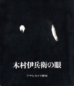 木村伊兵衛の眼／写真：木村伊兵衛　装丁：原弘　序文：伊奈信男（The Eye of Ihei Kimura／Photo: Ihei Kimura　Design: Hiromu Hara　Foreword: Nobuo Ina)のサムネール