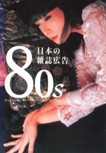 80s 日本の雑誌広告のサムネール