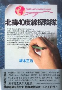 北緯40度線探検隊のサムネール