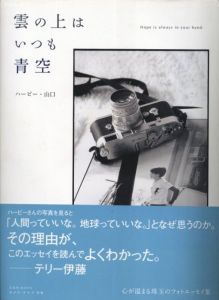 雲の上はいつも青空 / 著：ハービー・山口