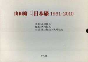 「山田脩二 日本旅1961-2010 / 写真：山田脩二　編集：大崎紀夫　対談：篠山紀信×大崎紀夫」画像1