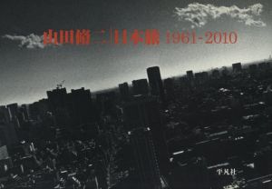 山田脩二 日本旅1961-2010 / 写真：山田脩二　編集：大崎紀夫　対談：篠山紀信×大崎紀夫