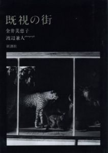 「既視の街 / 著：金井美恵子　写真：渡辺兼人」画像1