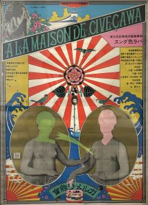 A LA MAISON DE M.CIVECAWA（ガルメラ商会）／横尾忠則（A LA MAISON DE M.CIVECAWA(Garumera shokai)／Tadanori Yokoo)のサムネール