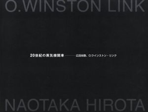 「20世紀の蒸気機関車 / 広田尚敬、O. ウィンストン・リンク」画像1