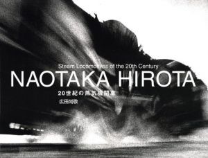 「20世紀の蒸気機関車 / 広田尚敬、O. ウィンストン・リンク」画像3