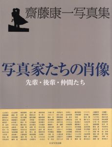 写真家たちの肖像　先輩・後輩・仲間たちのサムネール