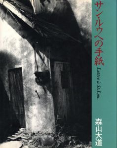 サン・ルゥへの手紙 / 森山大道
