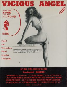 よこしまな天使 / 金子国義