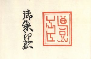 「御朱印船 / 著：川上澄生」画像3