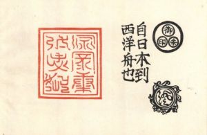 「御朱印船 / 著：川上澄生」画像9