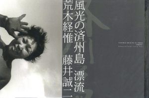 風光の済州島「漂流」 / 著:荒木経惟、藤井誠二