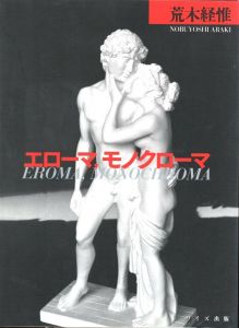 エローマ, モノクローマ / 荒木経惟 ブックデザイン:鈴木一誌
