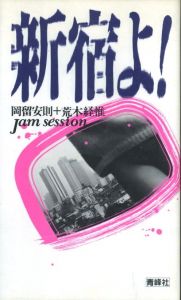 新宿よ! / 写真:荒木経惟 文:岡留安則