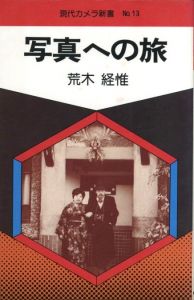 写真への旅 / 荒木経惟