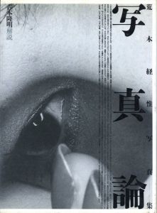 写真論 / 写真:荒木経惟 解説:吉本隆明