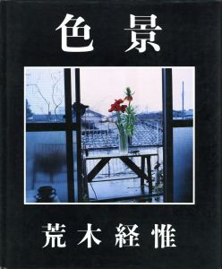 色景 / 荒木経惟 序文:谷川俊太郎