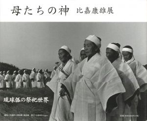 母たちの神　比嘉康雄展 / 写真：比嘉康雄　編：沖縄県立博物館・美術館