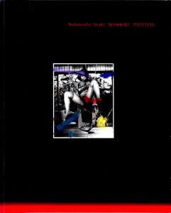 Nobuyoshi Araki KOSHOKU PAINTING / 著:荒木経惟