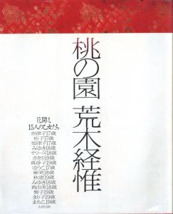 桃の園 / 荒木経惟