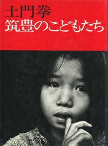 筑豊のこどもたち / 著：土門拳　レイアウト：亀倉雄策