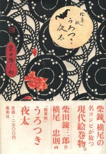 絵草紙 うろつき夜太／文：柴田錬三郎　装丁・画：横尾忠則（EZOSHI UROTSUKI YATA／Author: Renzaburo Shibata　Design: Tadanori Yokoo)のサムネール