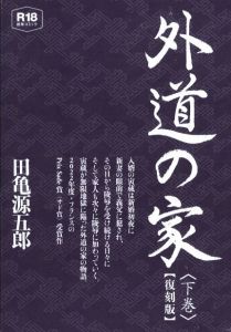 外道の家〈下巻〉のサムネール