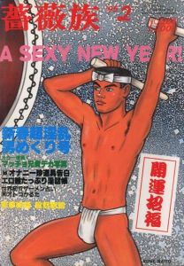 薔薇族　第25巻　第265号　1995年2月のサムネール