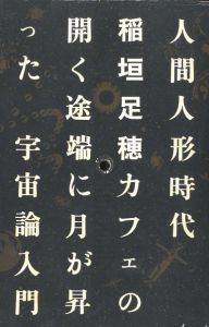 人間人形時代／著：稲垣足穂　編集構成：杉浦康平、松岡正剛（NINGEN NINGYOU JIDAI／Author: Taruho Inagaki Compilation: Kohei Sugiura, Seigo Matsuoka)のサムネール