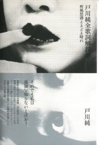 戸川純全歌詞解説集　疾風怒濤ときどき晴れのサムネール