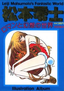松本零士 ロマンと幻想の世界のサムネール