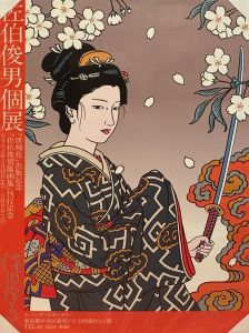 佐伯俊男個展 ポスターのサムネール