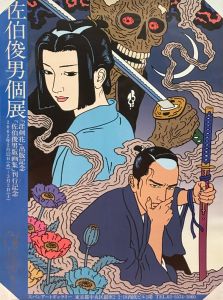 佐伯俊男個展 ポスターのサムネール