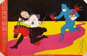 佐伯俊男個展 ポスターのサムネール