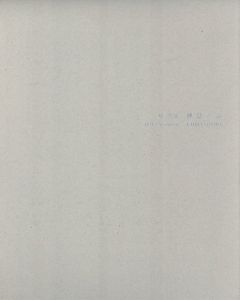 「神息の音 / 原芳市」画像1