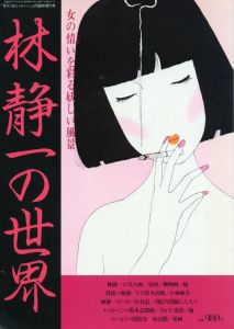 林静一の世界のサムネール