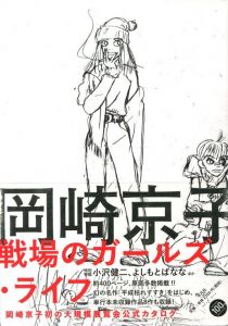 岡崎京子 戦場のガールズ・ライフのサムネール