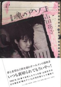 改訂版　魂のアソコ / 著：山田花子