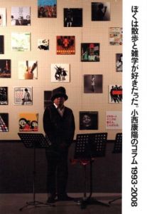 ぼくは散歩と雑学が好きだった。　小西康陽のコラム　1993-2008のサムネール