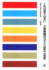 これは恋ではない　小西康陽のコラム1984-1996 / 著：小西康陽