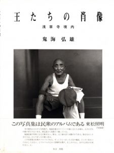 王たちの肖像　浅草寺境内 / 鬼海弘雄