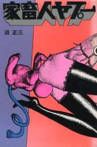 家畜人ヤプー / 著：沼昭三　挿絵・装本：宇野亜喜良