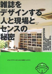 雑誌をデザインする人と現場とセンスの秘密 / 著：藤本やすし